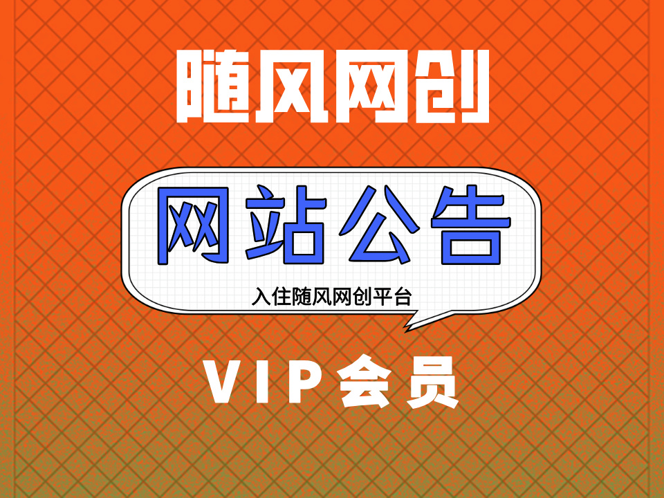 随风联盟 入驻随风网创VIP会员 全站资源免费下载 365天不间断更新实战课程项目-随风网创