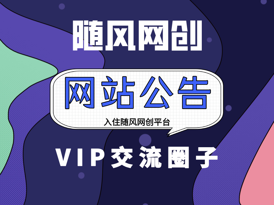 随风网创 Vip专属交流群 重要更新都会在群里通知！务必添加~-随风网创