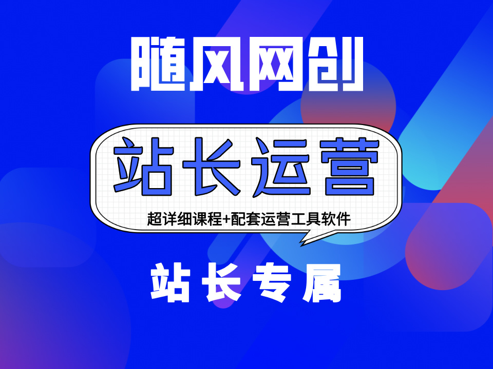 站长加盟-利用各大平台引流创业粉，做知识付费系统，卖会员，卖课程，实现日入几百几千-随风网创