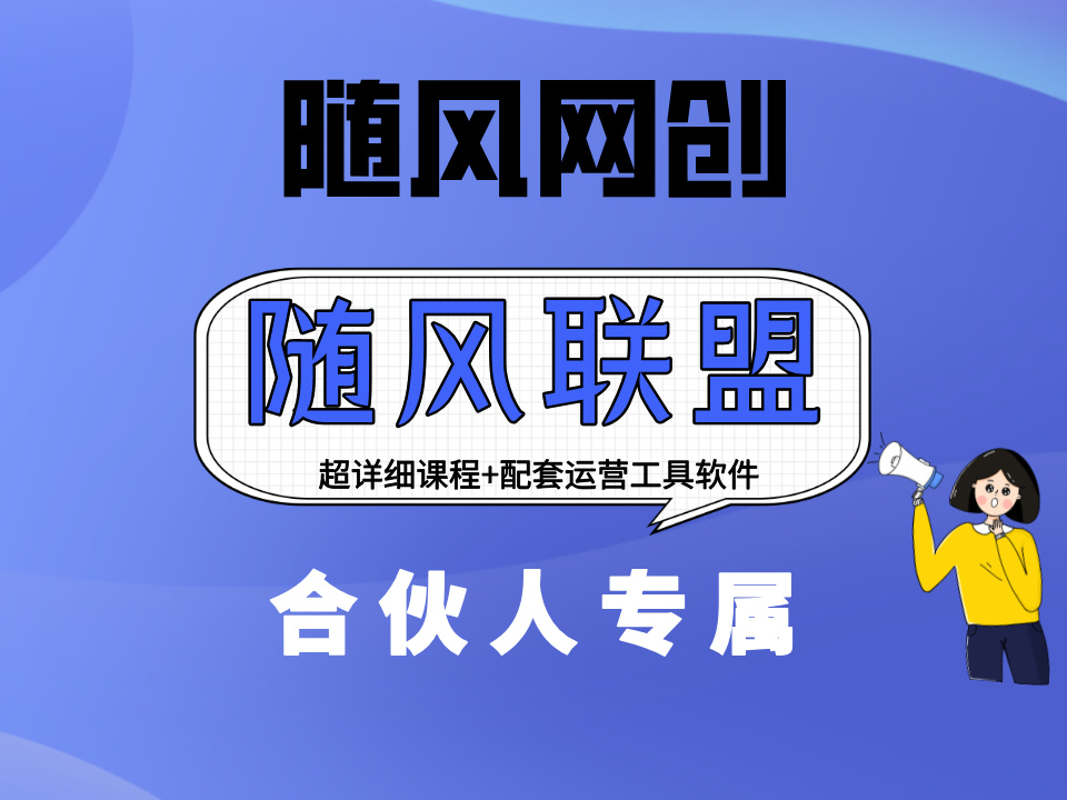 随风联盟-合伙人 引流技术 高转化文案模板 3天时间打造一个知识付费导师IP开始盈利-随风网创