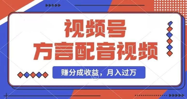 利用方言配音视频，赚视频号分成计划收益，操作简单，还有千粉号额外变现，每月多赚几千块钱【揭秘】-随风网创