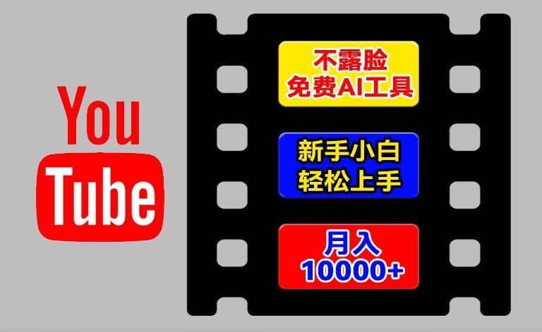 AI工具玩转海外YouTube项目，不露脸，新手小白轻松上手，手把手教你月入1w+【揭秘】-随风网创