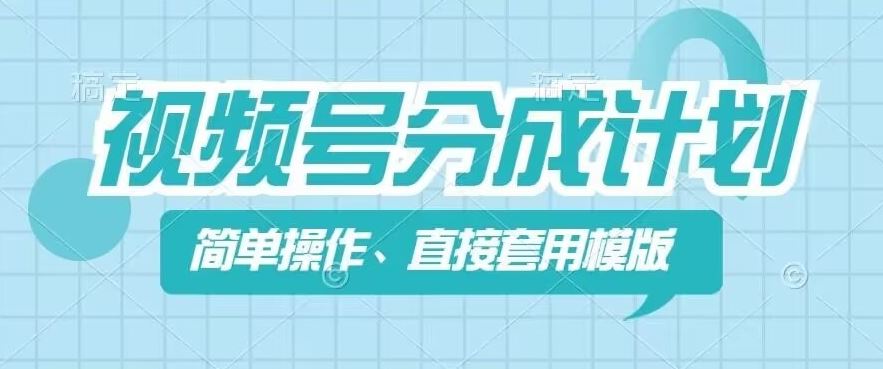 视频号分成计划新玩法，简单操作，直接着用模版，几分钟做好一个作品-随风网创