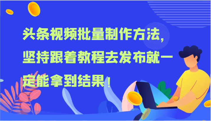 头条视频批量制作方法，坚持跟着教程去发布就一定能拿到结果！-随风网创