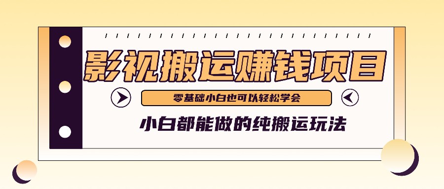 手把手教你操作影视搬运项目，小白都能做零基础也能赚钱-随风网创