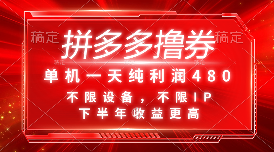 （11597期）拼多多撸券，单机一天纯利润480，下半年收益更高，不限设备，不限IP。-随风网创