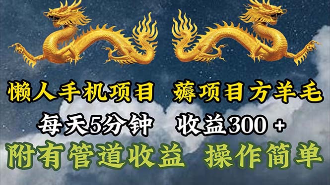 （11600期）懒人手机项目，每天5分钟，每天收益300+，多种方式可扩大收益！-随风网创