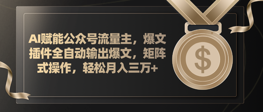 （11604期）AI赋能公众号流量主，插件输出爆文，矩阵式操作，轻松月入三万+-随风网创