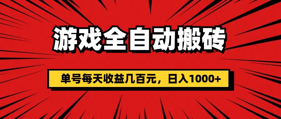 （11608期）游戏全自动搬砖，单号每天收益几百元，日入1000+-随风网创