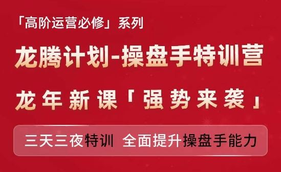 亚马逊高阶运营必修系列，龙腾计划-操盘手特训营，三天三夜特训 全面提升操盘手能力-随风网创