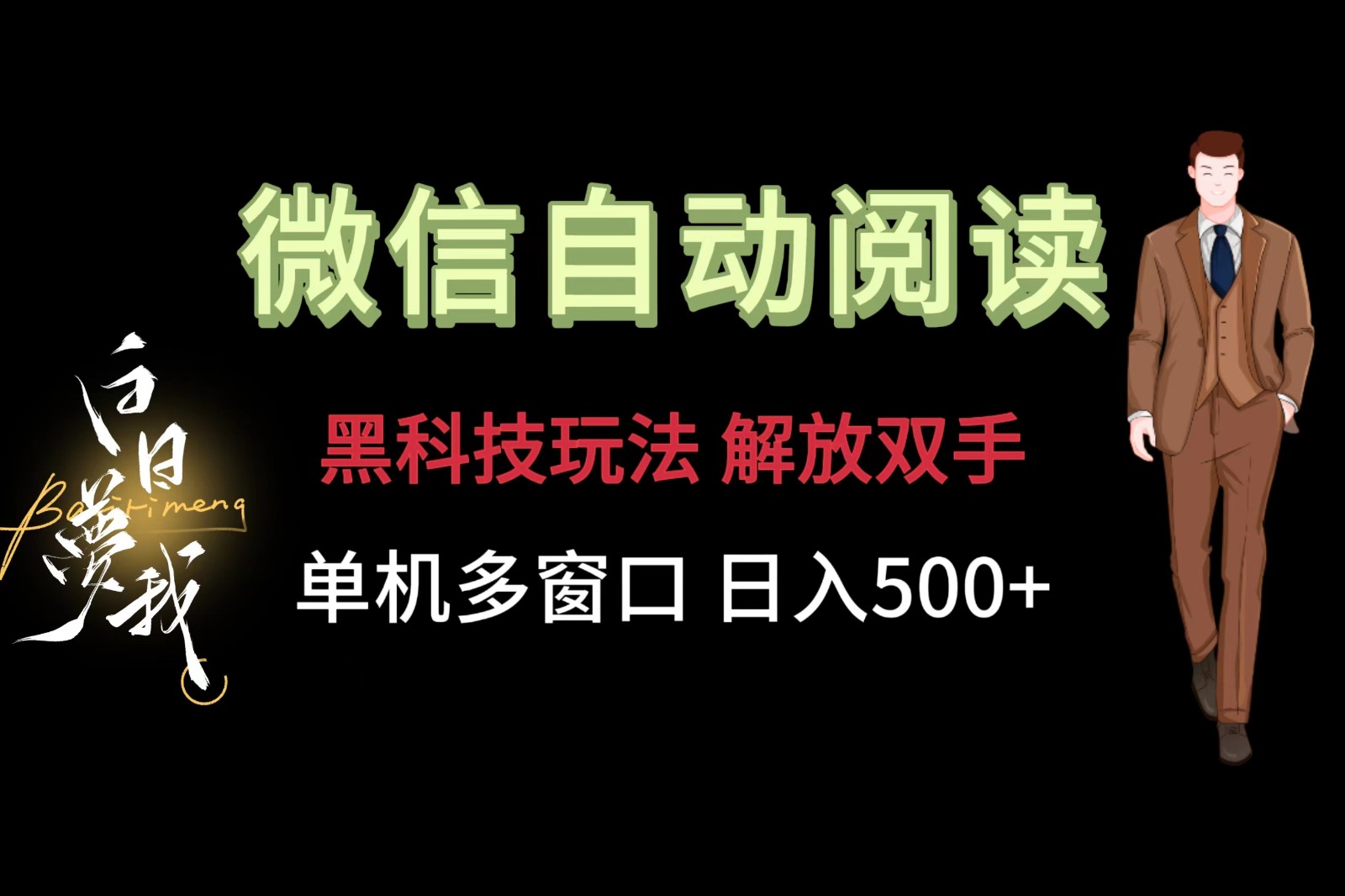 微信阅读，黑科技玩法，解放双手，单机多窗口日入500+-随风网创