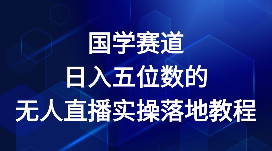 国学赛道-2024年日入五位数无人直播实操落地教程-随风网创