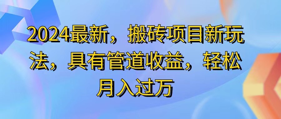 （11616期）2024最近，搬砖收益新玩法，动动手指日入300+，具有管道收益-随风网创