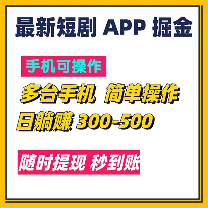 （11618期）最新短剧app掘金/日躺赚300到500/随时提现/秒到账-随风网创