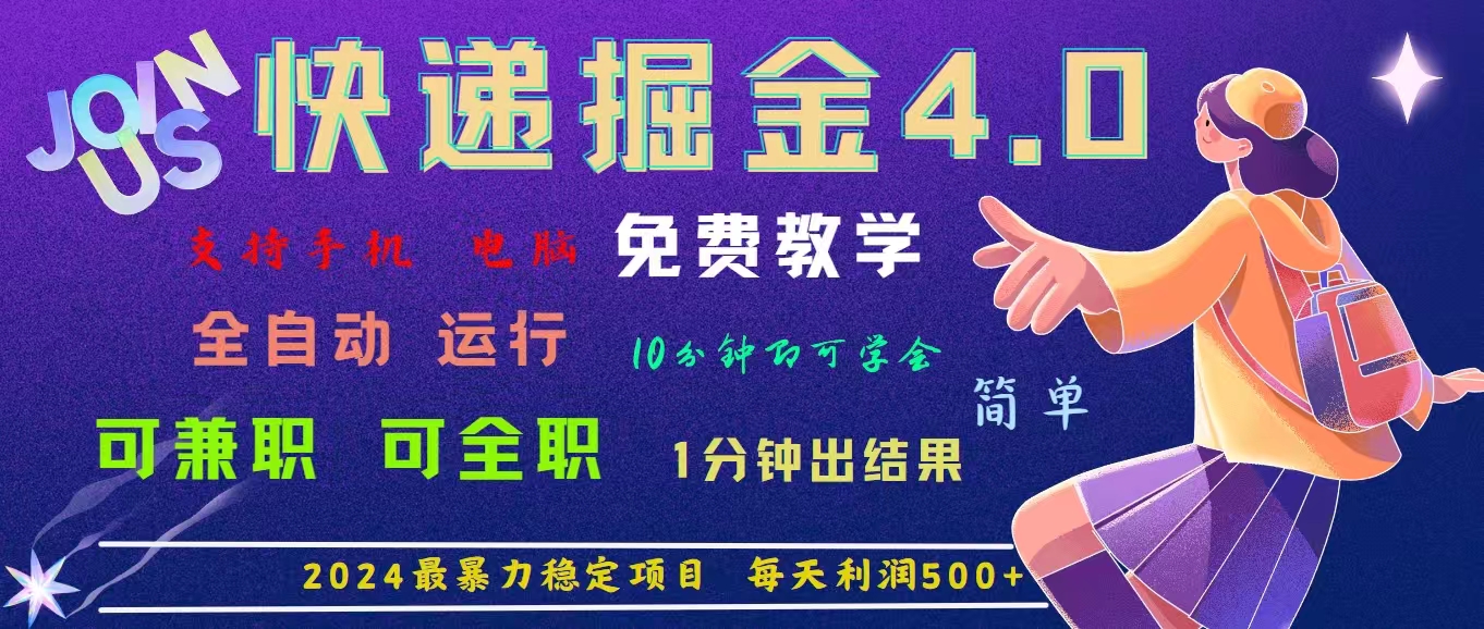 （11622期）4.0快递掘金，2024最暴利的项目。日下1000单。每天利润500+，免费，免…-随风网创