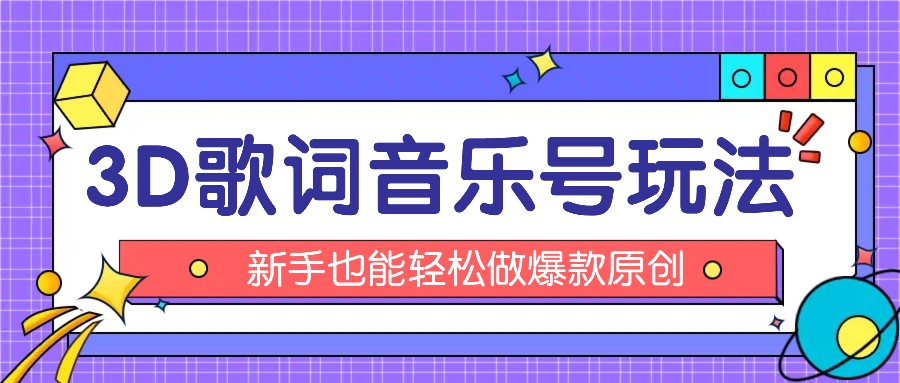 抖音3D歌词视频玩法：0粉挂载小程序，10分钟出成品，月收入万元-随风网创