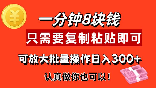 （11627期）1分钟做一个，一个8元，只需要复制粘贴即可，真正动手就有收益的项目-随风网创