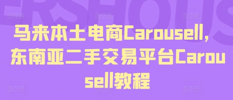 马来本土电商Carousell，东南亚二手交易平台Carousell教程-随风网创