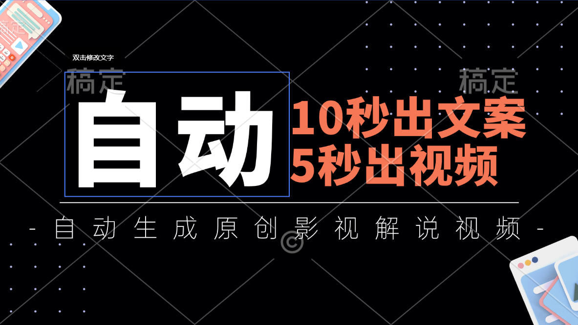 （11633期）10秒出文案，5秒出视频，全自动生成原创影视解说视频-随风网创