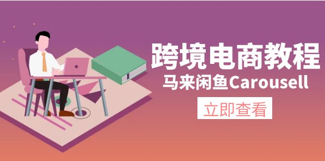 （11639期）跨境电商教程：马来闲鱼Carousell：环境/邮箱/电话解决/产品上传及流量-随风网创