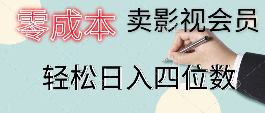 （11644期）零成本卖影视会员，一天卖出上百单，轻松日入四位数-随风网创