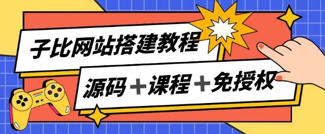 子比网站搭建教程，被动收入实现月入过万-随风网创