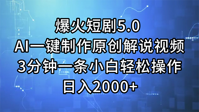 （11649期）爆火短剧5.0  AI一键制作原创解说视频 3分钟一条小白轻松操作 日入2000+-随风网创