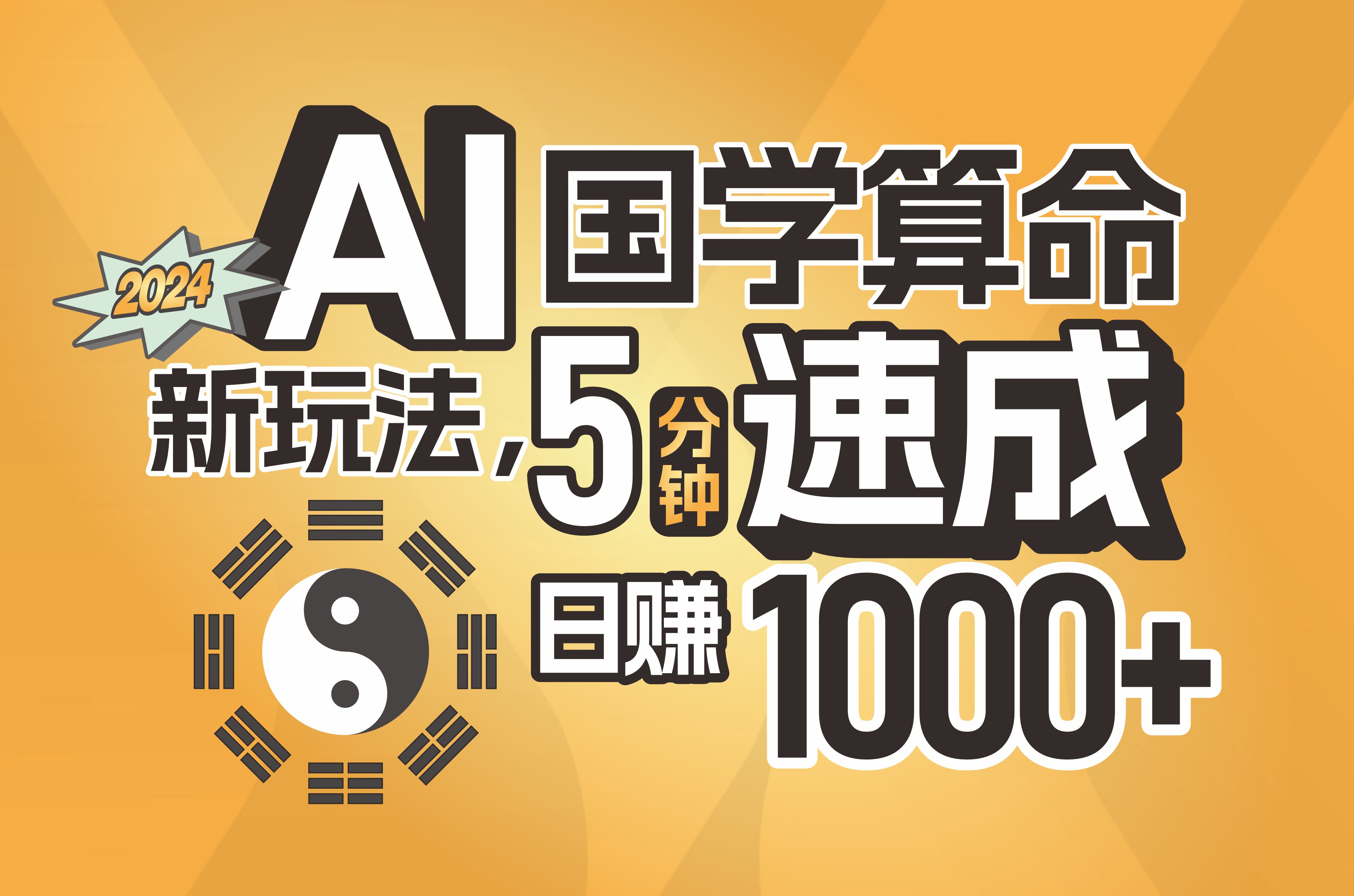 （11648期）揭秘AI国学算命新玩法，5分钟速成，日赚1000+，可批量！-随风网创