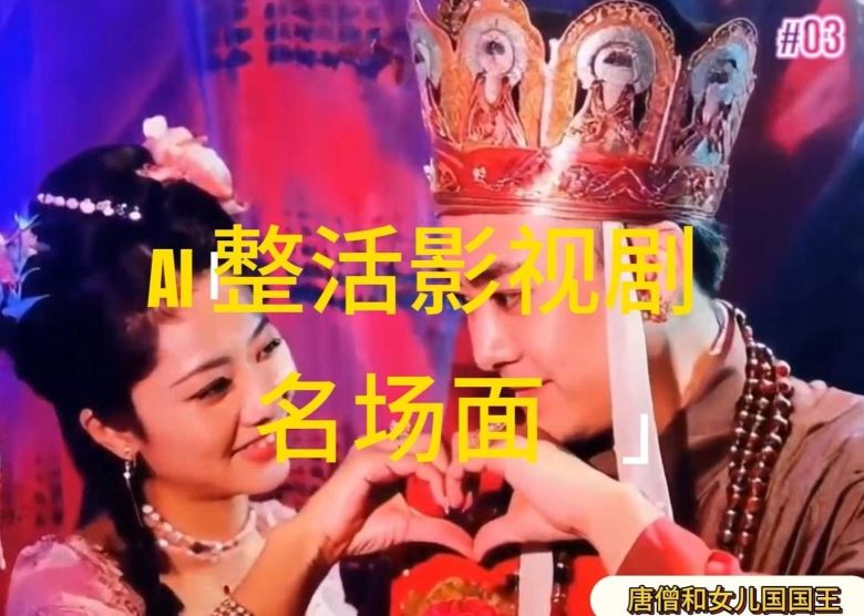 AI整活“影视名场面”发一条爆一条，无脑撸分成收益，日入1k【揭秘】-随风网创