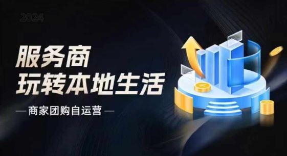 商家团购自运营2024流量新方向引爆同城，大新哥教你玩转本地生活-随风网创