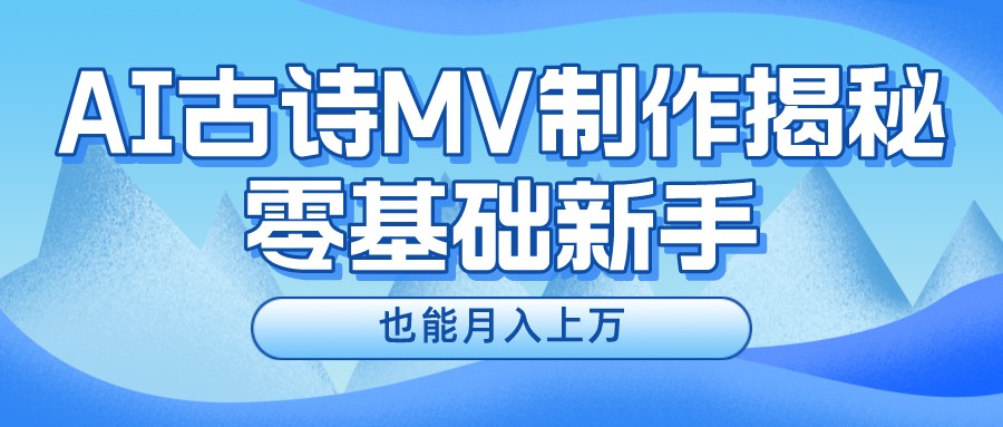 新手必看，利用AI制作古诗MV，快速实现月入上万-随风网创