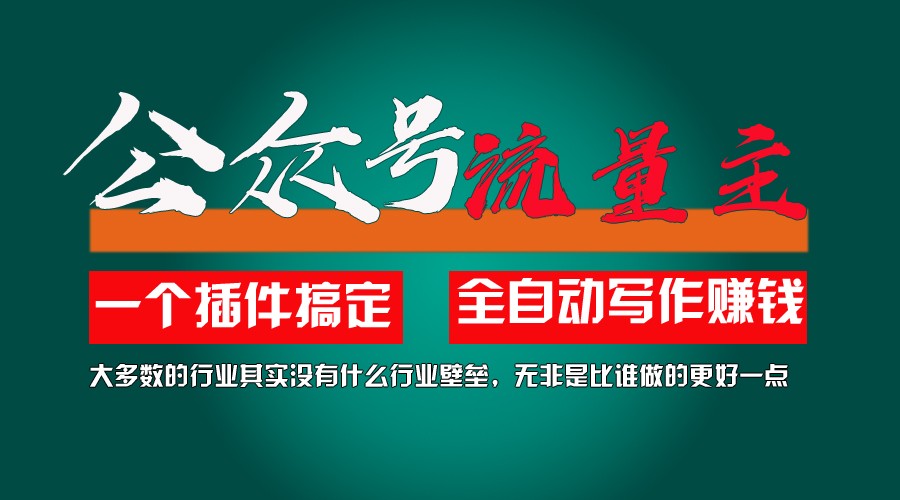 利用AI插件2个月涨粉5.6w,变现6w,一键生成,即使你不懂技术,也能轻松上手-随风网创