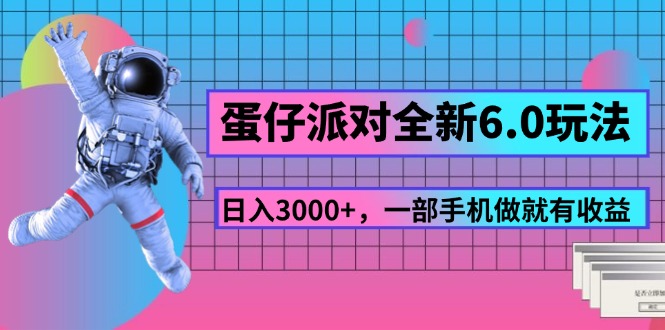 （11660期）蛋仔派对全新6.0玩法，，日入3000+，一部手机做就有收益-随风网创