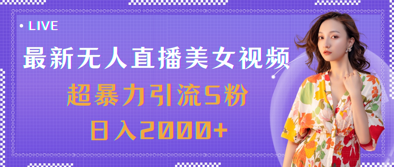 （11664期）最新无人直播美女视频，超暴力引流S粉日入2000+-随风网创