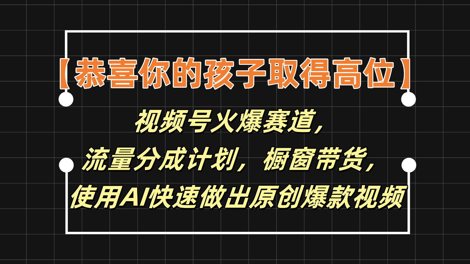 【恭喜你的孩子取得高位】视频号火爆赛道，分成计划橱窗带货，使用AI快速做原创视频-随风网创