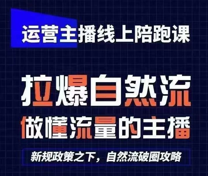 运营主播线上陪跑课，从0-1快速起号，猴帝1600线上课(更新24年7月)-随风网创