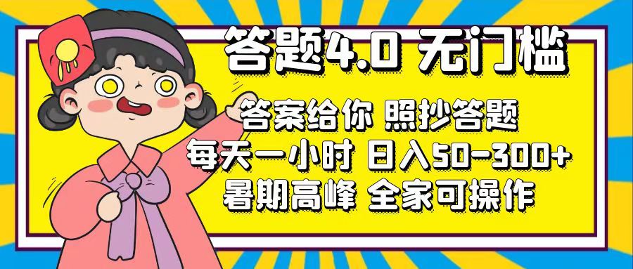 （11667期）答题4.0，无门槛，答案给你，照抄答题，每天1小时，日入50-300+-随风网创