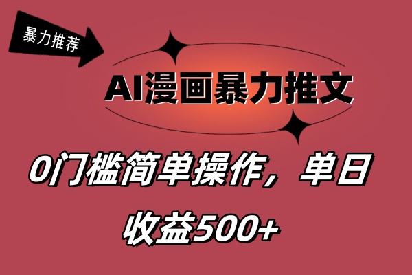 （11674期）AI漫画暴力推文，播放轻松20W+，0门槛矩阵操作，单日变现500+-随风网创