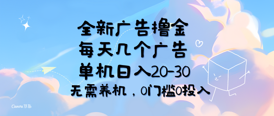 （11678期）全新广告撸金，每天几个广告，单机日入20-30无需养机，0门槛0投入-随风网创