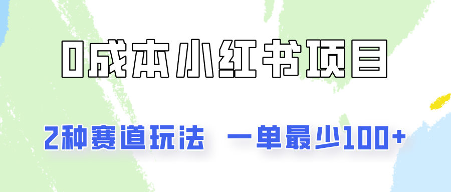 0成本无门槛的小红书2种赛道玩法，一单最少100+-随风网创