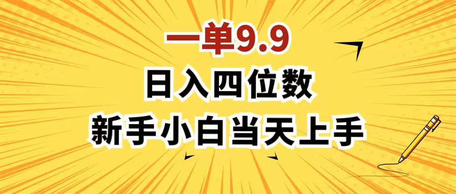 （11683期）一单9.9，一天轻松四位数的项目，不挑人，小白当天上手 制作作品只需1分钟-随风网创