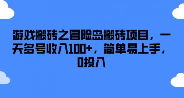 游戏搬砖之冒险岛搬砖项目，一天多号收入100+，简单易上手，0投入【揭秘】-随风网创