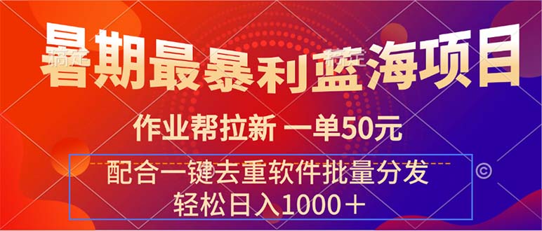 （11694期）暑期最暴利蓝海项目 作业帮拉新 一单50元 配合一键去重软件批量分发-随风网创