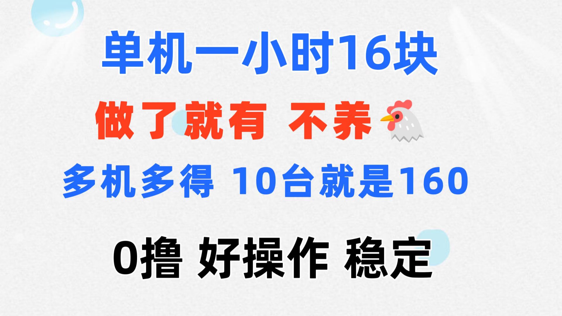 （11689期）0撸 一台手机 一小时16元  可多台同时操作 10台就是一小时160元 不养鸡-随风网创