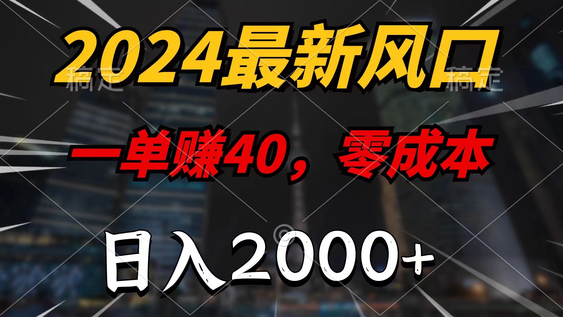 （11696期）2024最新风口项目，一单40，零成本，日入2000+，小白也能100%必赚-随风网创