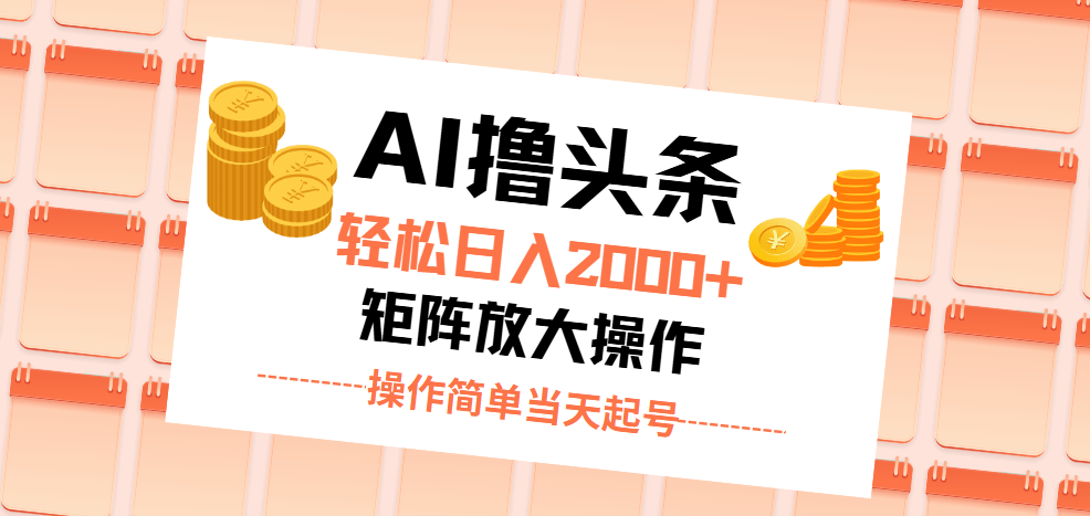 （11697期）AI撸头条，轻松日入2000+无脑操作，当天起号，第二天见收益。-随风网创