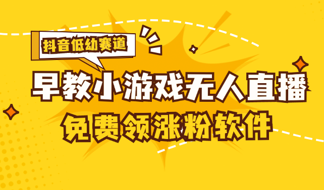 （11708期）[抖音早教赛道无人游戏直播] 单账号日入100+，单个下载12米，日均10-30…-随风网创