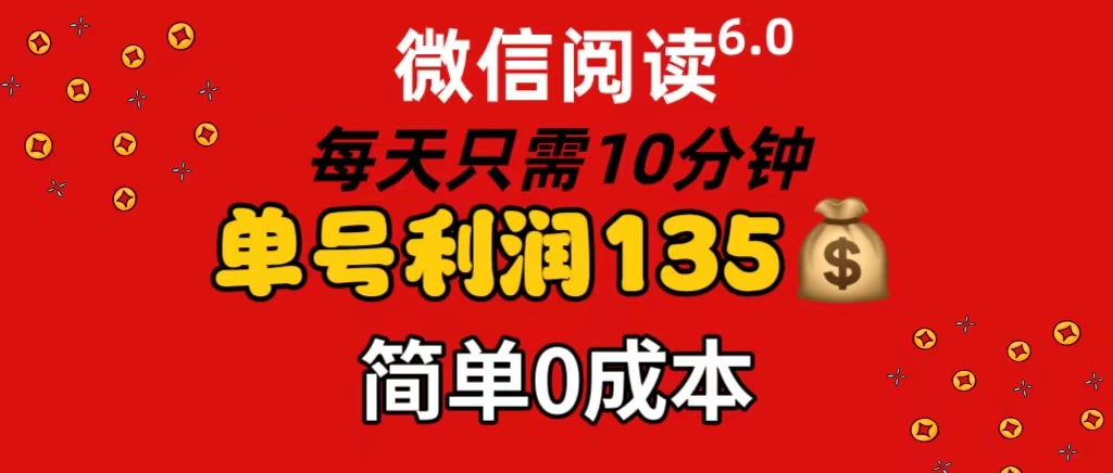 （11713期）微信阅读6.0，每日10分钟，单号利润135，可批量放大操作，简单0成本-随风网创