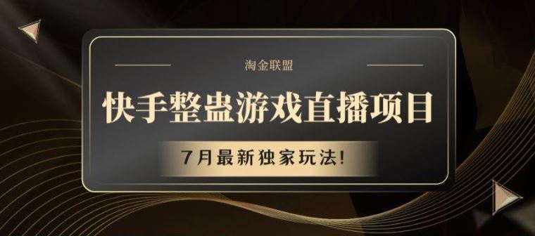 快手整蛊游戏直播项目，7月最新独家玩法【揭秘】-随风网创