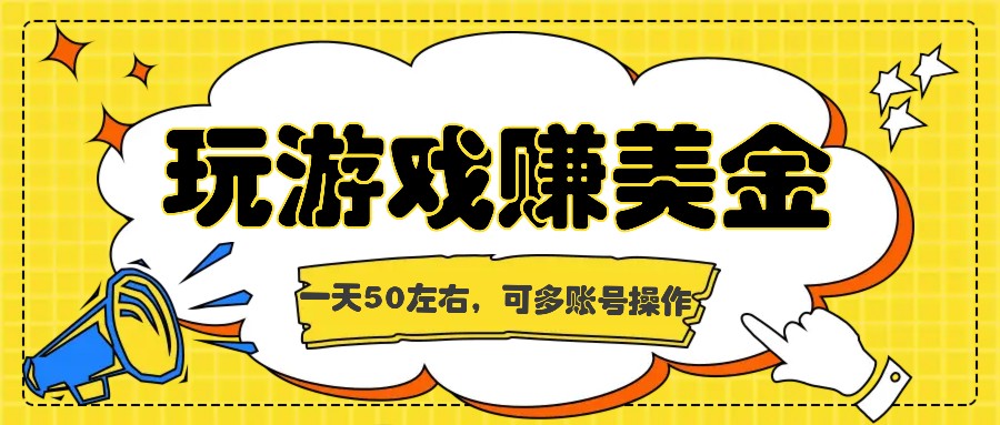 海外赚钱台子，玩游戏+问卷任务赚美金，一天50左右，可多账号操作-随风网创